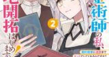 Moto Kyuutei Renkinjutsushi no Watashi, Henkyou de Nonbiri Ryouchi Kaitaku Hajimemasu!: Kon’yaku Haki ni Tsuihou made Set deshite Kurerun desu ka?