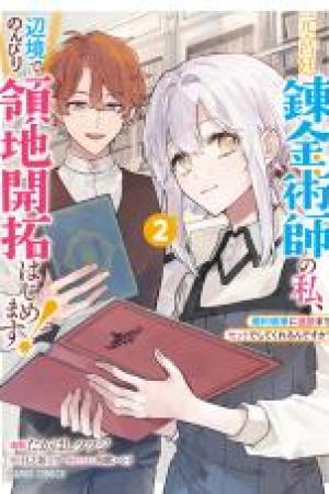 Sampul Moto Kyuutei Renkinjutsushi no Watashi, Henkyou de Nonbiri Ryouchi Kaitaku Hajimemasu!: Kon’yaku Haki ni Tsuihou made Set deshite Kurerun desu ka?