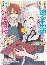 Moto Kyuutei Renkinjutsushi no Watashi, Henkyou de Nonbiri Ryouchi Kaitaku Hajimemasu!: Kon’yaku Haki ni Tsuihou made Set deshite Kurerun desu ka?