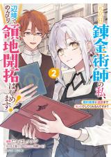 Moto Kyuutei Renkinjutsushi no Watashi, Henkyou de Nonbiri Ryouchi Kaitaku Hajimemasu!: Kon’yaku Haki ni Tsuihou made Set deshite Kurerun desu ka?