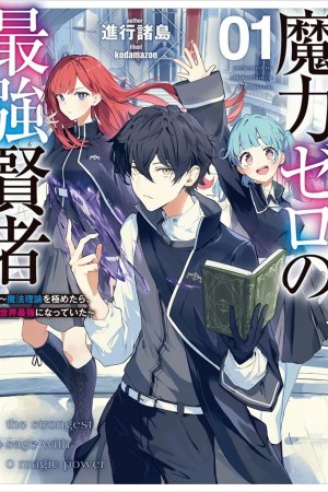 Sampul Maryoku Zero no Saikyou Kenja ~Mahou Riron o Kiwametara, Sekai Saikyou ni Natte Ita~