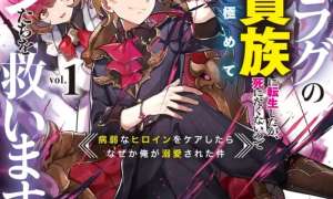 Shokei Flag No Akuyaku Kizoku Ni Tensei Shitaga, Shinitakunainode Yami Maho Wo Kiwamete Heroine Tachi Wo Sukuimasu Byojakuna Heroine Wo Care Shitara Naze Ka Ore Ga Dekiai Sareta Ken
