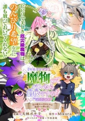 Mandragora tte Baretara Toubatsu desu ka?: Hana no Majo no Hohoemi wa Kanchigai no Tane o Maku