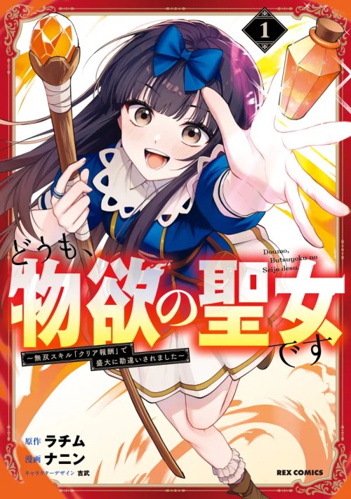 Komik Doumo, Butsuyoku no Seijo desu: Musou Skill "Clear Houshuu" de Seidai ni Kanchigai Saremashita Bahasa Indonesia - Baca Online Gratis
