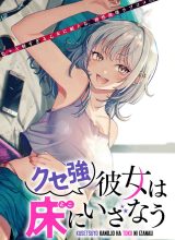 Kuse Tsuyo Kanojo wa Toko ni Izanau (A Quirky Girl Is Inviting Me to Bed)