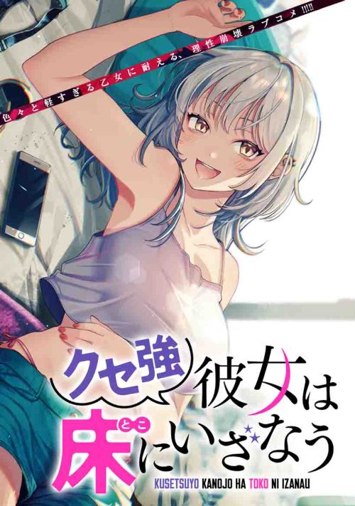 Komik Kuse Tsuyo Kanojo wa Toko ni Izanau (A Quirky Girl Is Inviting Me to Bed) Bahasa Indonesia - Baca Online Gratis