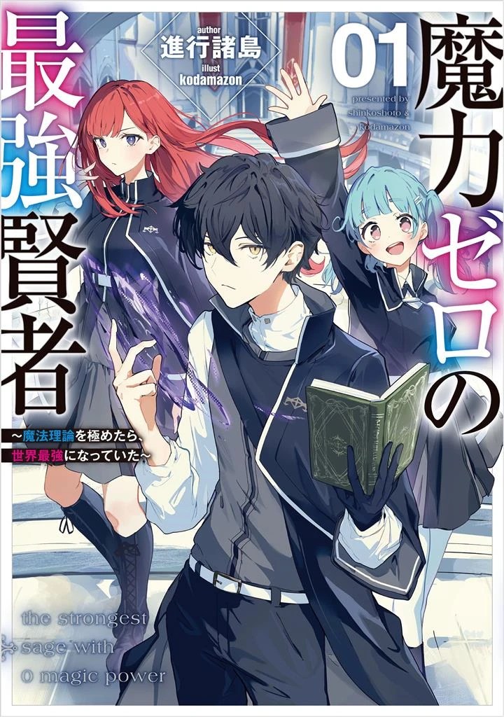 Maryoku Zero no Saikyou Kenja ~Mahou Riron o Kiwametara, Sekai Saikyou ni Natte Ita~