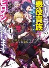 Shokei Flag No Akuyaku Kizoku Ni Tensei Shitaga, Shinitakunainode Yami Maho Wo Kiwamete Heroine Tachi Wo Sukuimasu Byojakuna Heroine Wo Care Shitara Naze Ka Ore Ga Dekiai Sareta Ken
