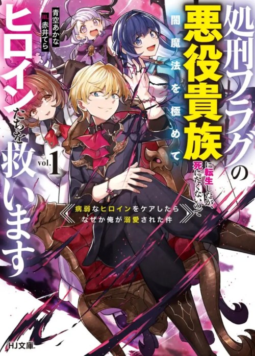 Komik Shokei Flag No Akuyaku Kizoku Ni Tensei Shitaga, Shinitakunainode Yami Maho Wo Kiwamete Heroine Tachi Wo Sukuimasu Byojakuna Heroine Wo Care Shitara Naze Ka Ore Ga Dekiai Sareta Ken Bahasa Indonesia - Baca Online Gratis