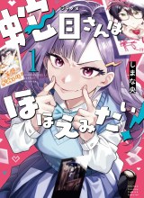 Janome-san wa Hohoemitai!