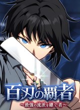 Sovereign Of A Hundred Blades: Heir To The Strongest Style