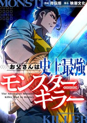 The Strongest Monster Killer Dad in History