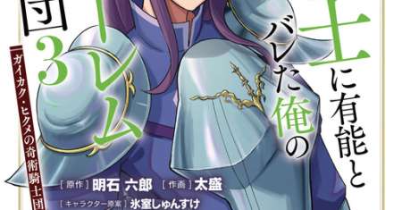 Eiyuu Onna Kishi ni Yuunou to Bareta Ore no Bijin Harem Kishidan - Gaikaku Hikume no Kijutsu Kishida