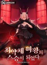 I Became The Master Of The Weakest Demon King