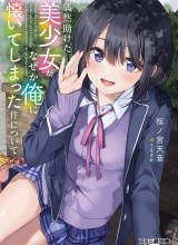 Guuzen Tasuketa Bishoujo ga Naze ka Ore ni Natsuite Shimatta Ken ni Tsuite