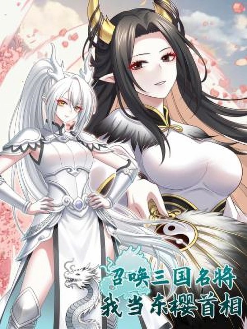 Komik Summon the Famous Generals of the Three Kingdoms, I Will Be the Prime Minister of Dongying Bahasa Indonesia - Baca Online Gratis