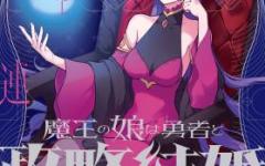 Baca Manga Maou no Musume wa Yuusha to Seiryaku Kekkon shitai