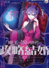 Maou no Musume wa Yuusha to Seiryaku Kekkon shitai