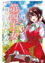 Suterareta Daiyon Oujo wa Bokoku ni wa Modoranai