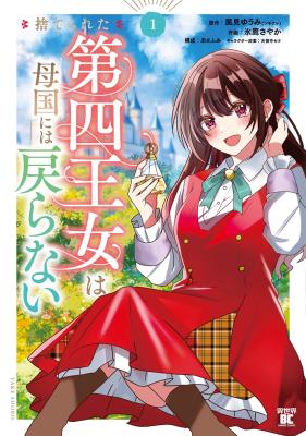 Suterareta Daiyon Oujo wa Bokoku ni wa Modoranai