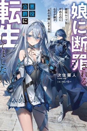 Sampul Musume Ni Danzai Sareru Akuyaku Koushaku Ni Tensei Shitemashita ~Akuyaku Muubu o Yameta no ni Nazeka Musume ga Koori No Reijou Ka Suru Ken~