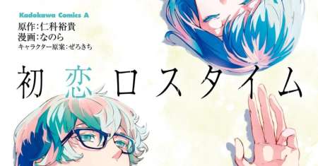 Hatsukoi Losstime