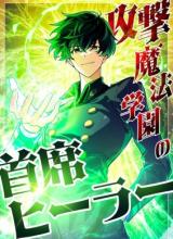 The Top Healer of the Offensive Magic Academy