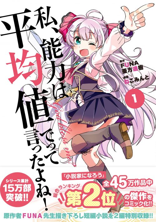Komik Watashi, Nouryoku wa Heikinchi de tte Itta yo ne! Bahasa Indonesia - Baca Online Gratis