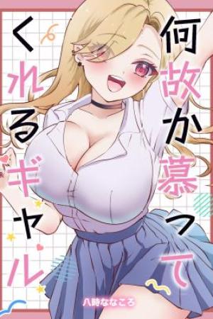 Sampul Nazeka Shitatte Kureru Gyaru