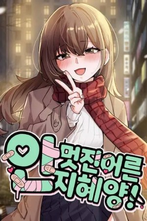 Sampul Miss Ji-Hye, The Uncool Adult