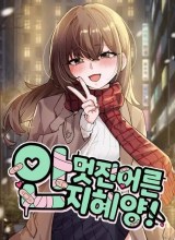 Miss Ji-Hye, The Uncool Adult