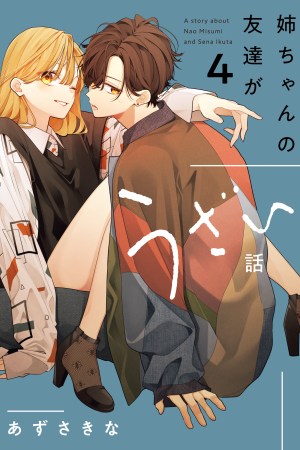 Sampul Nee-chan no Tomodachi ga Uzai Hanashi