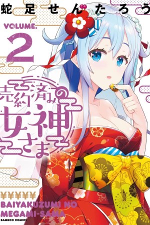 Sampul Baiyakuzumi no Megami-sama