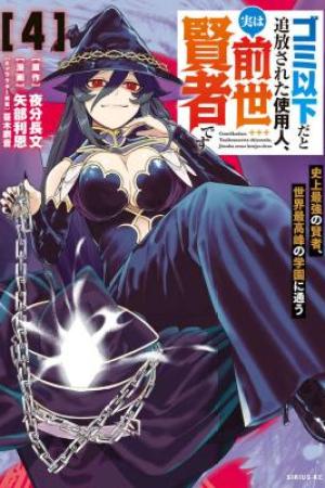 Sampul Gomi Ika da to Tsuihou Sareta Shiyounin, Jitsu wa Zense Kenja desu ~Shijou Saikyou no Kenja, Sekai Saikouhou no Gakuen ni Kayou~