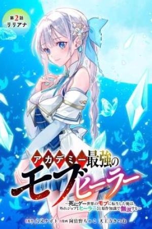 Sampul Academy Saikyou no Mob Healer: Shinigee Sekai no Mob ni Tensei Shita Ore wa, Hazure Job [Healer] to Gensaku Chishiki de Musou Suru