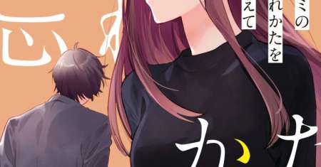 Kimi no Wasurekata wo Oshiete