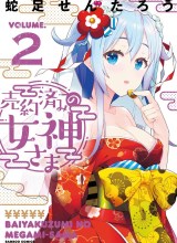 Baiyakuzumi no Megami-sama