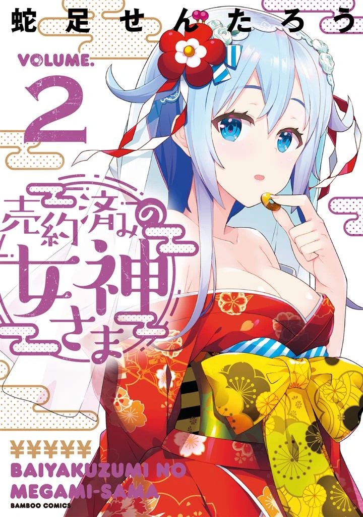 Baiyakuzumi no Megami-sama