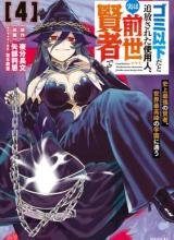 Gomi Ika da to Tsuihou Sareta Shiyounin, Jitsu wa Zense Kenja desu ~Shijou Saikyou no Kenja, Sekai Saikouhou no Gakuen ni Kayou~