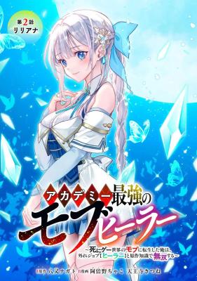 Sampul Academy Saikyou no Mob Healer: Shinigee Sekai no Mob ni Tensei Shita Ore wa, Hazure Job [Healer] to Gensaku Chishiki de Musou Suru