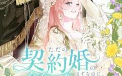 Baca Manhwa What Was Meant to Be a Contract Marriage Turned Into the Duke’s Obsession