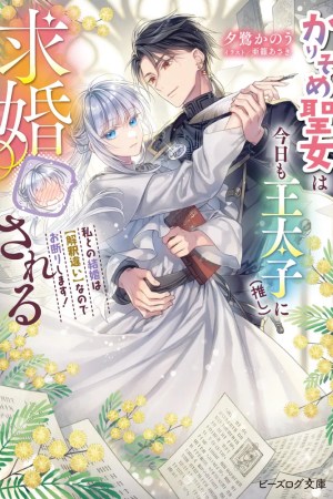 Sampul Karisome Seijo wa Kyou mo Otaishi (Oshi) ni Kyuukon Sareru Watashi to no Kekkon wa Kaishaku Chigai Nano de Okotowarishimasu!