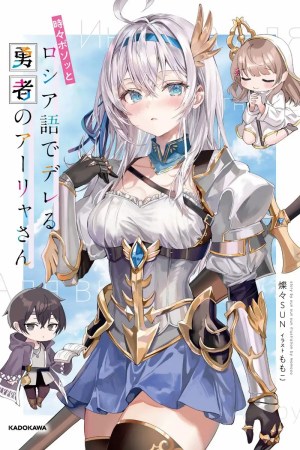 Sampul Tokidoki Bosotto Roshiago de Dereru Yuusha no Alya-san