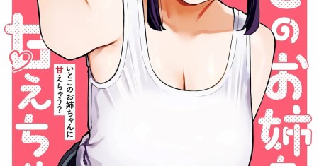 Itoko no Onee-chan ni Amaechau?