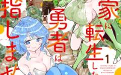 Baca Manga Sekkaku Nouka ni Tensei shitanode Yuusha wa Mezashimasen
