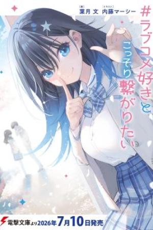 Sampul #Rabu kome-suki to kossori tsunagaritai