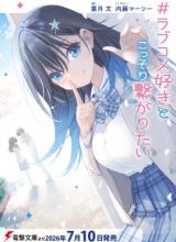 #Rabu kome-suki to kossori tsunagaritai
