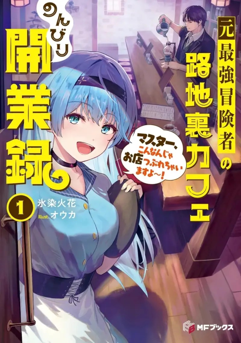 Moto Saikyou Boukensha no Rojiura Caffe Nonbiri Kaigyouroku