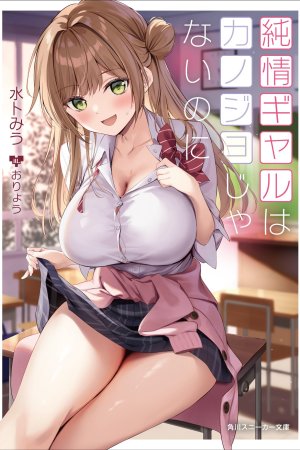 Sampul Junjou gyaru wa kanojo janai no ni