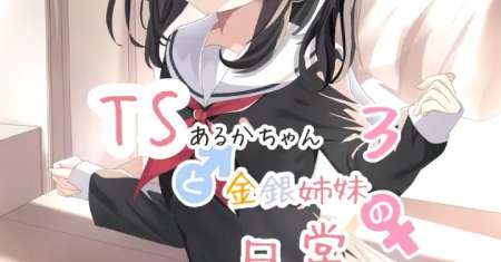 TS Aruka-chan to Kinin Shimai no Nichijou